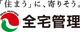 全宅管理