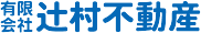 有限会社辻村不動産